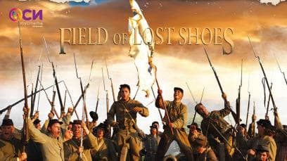 Field of Lost Shoes | Rated : PG-13