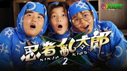Ninja Kids 2 | Rated : G